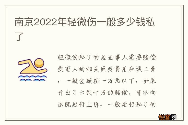 南京2022年轻微伤一般多少钱私了