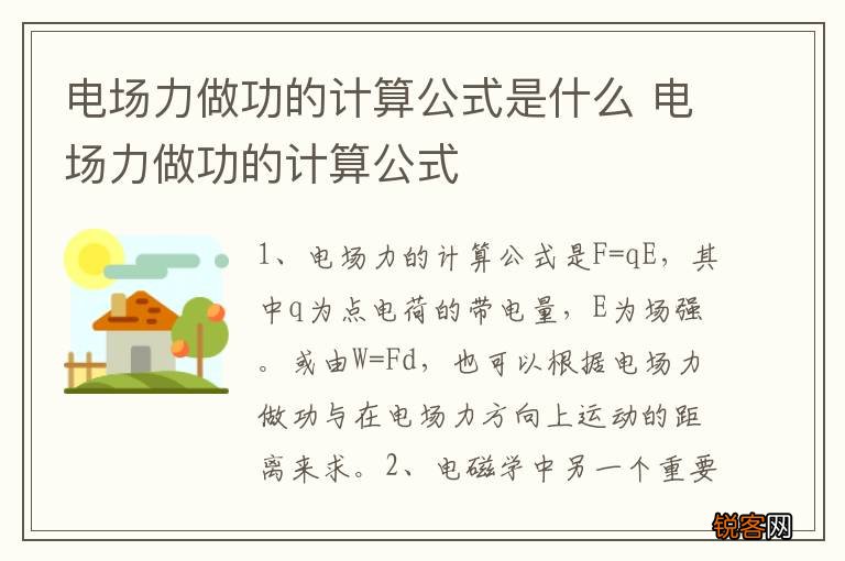 电场力做功的计算公式是什么 电场力做功的计算公式