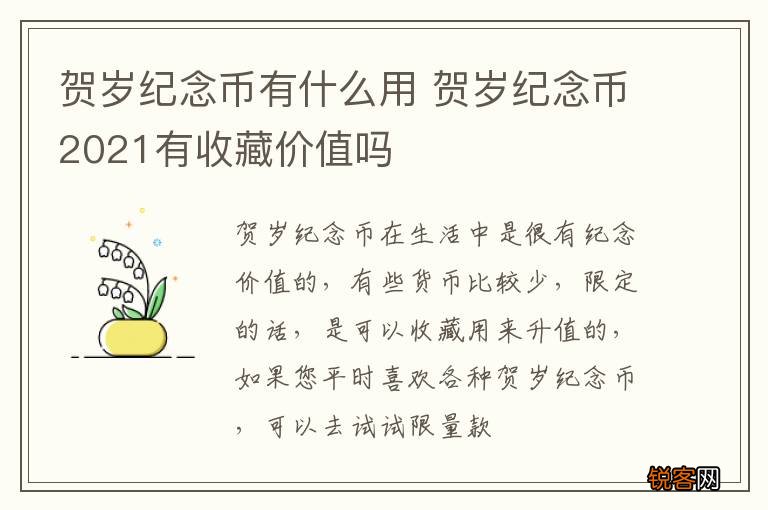 贺岁纪念币有什么用 贺岁纪念币2021有收藏价值吗