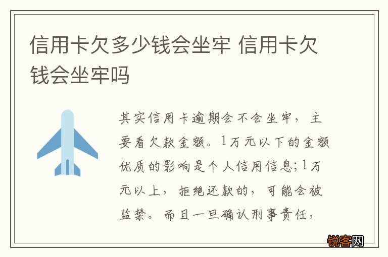信用卡欠多少钱会坐牢 信用卡欠钱会坐牢吗