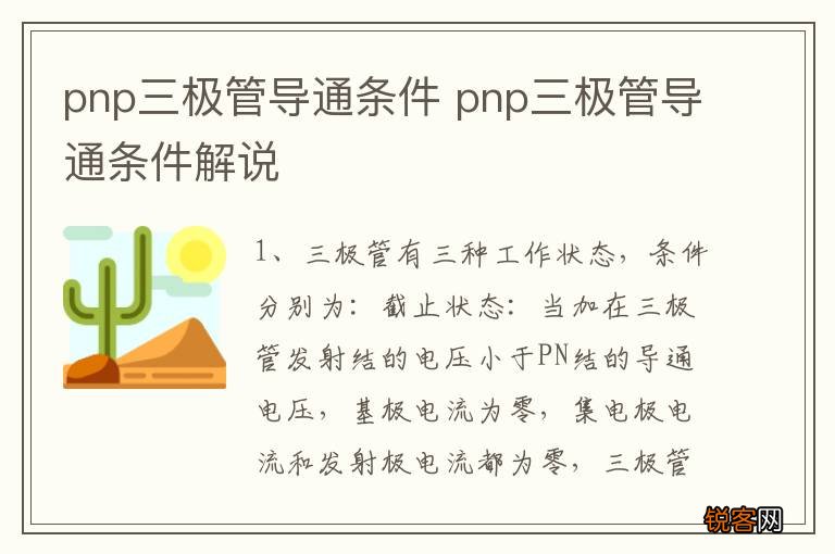 pnp三极管导通条件 pnp三极管导通条件解说