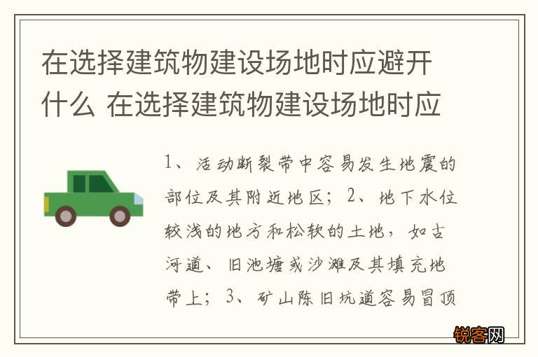 在选择建筑物建设场地时应避开什么 在选择建筑物建设场地时应避开什么地方最好