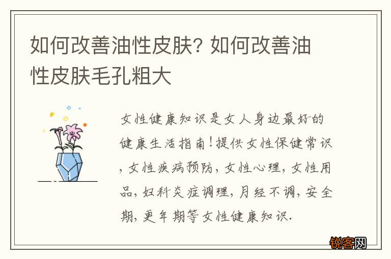 如何改善油性皮肤? 如何改善油性皮肤毛孔粗大