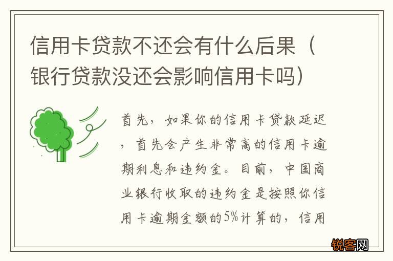 银行贷款没还会影响信用卡吗 信用卡贷款不还会有什么后果