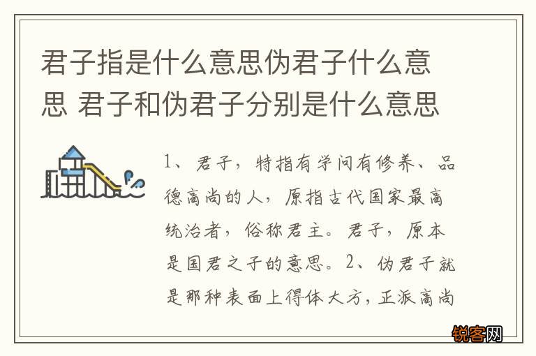 君子指是什么意思伪君子什么意思 君子和伪君子分别是什么意思
