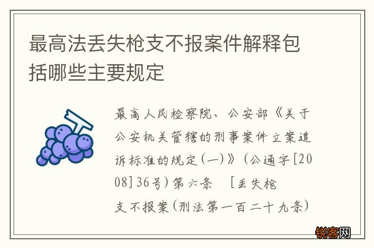 最高法丢失枪支不报案件解释包括哪些主要规定