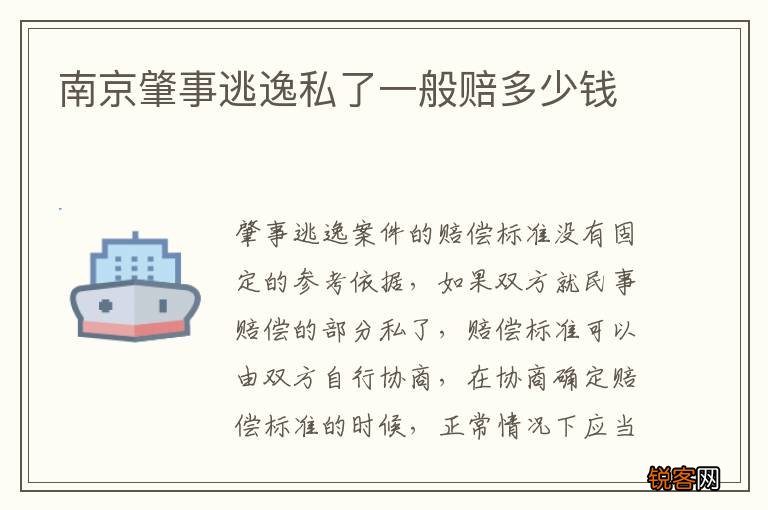南京肇事逃逸私了一般赔多少钱