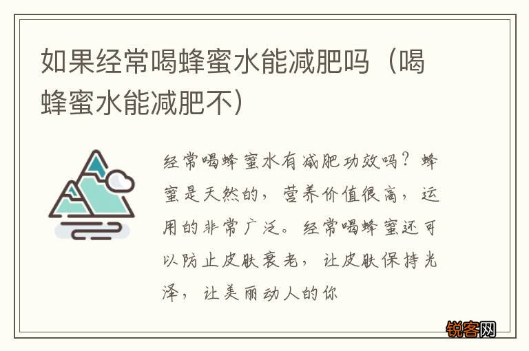 喝蜂蜜水能减肥不 如果经常喝蜂蜜水能减肥吗