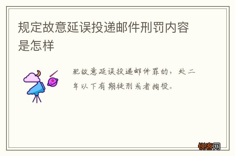 规定故意延误投递邮件刑罚内容是怎样