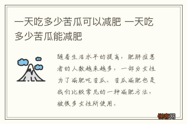 一天吃多少苦瓜可以减肥 一天吃多少苦瓜能减肥
