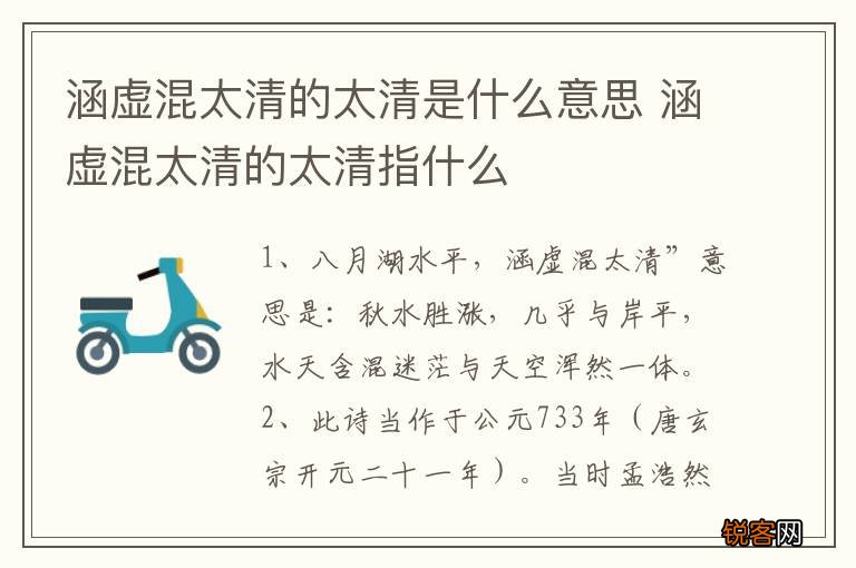 涵虚混太清的太清是什么意思 涵虚混太清的太清指什么