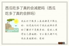 西瓜吃多了真的会胖吗 西瓜吃多了真的会减肥吗