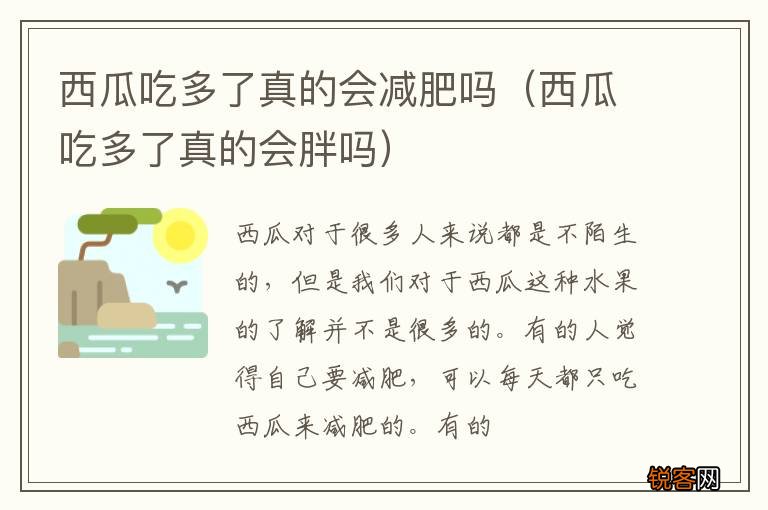 西瓜吃多了真的会胖吗 西瓜吃多了真的会减肥吗