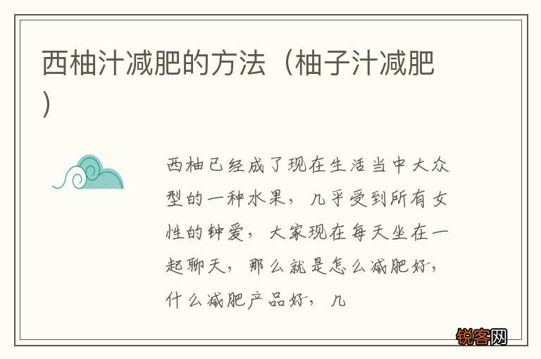柚子汁减肥 西柚汁减肥的方法