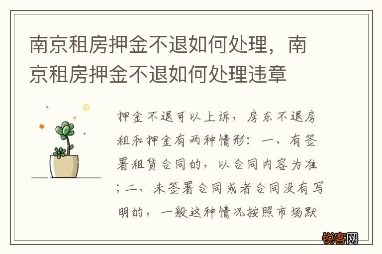南京租房押金不退如何处理，南京租房押金不退如何处理违章