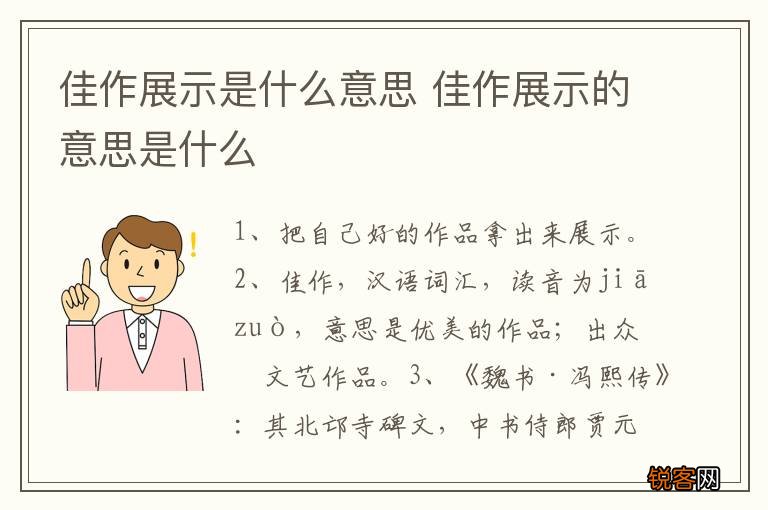 佳作展示是什么意思 佳作展示的意思是什么