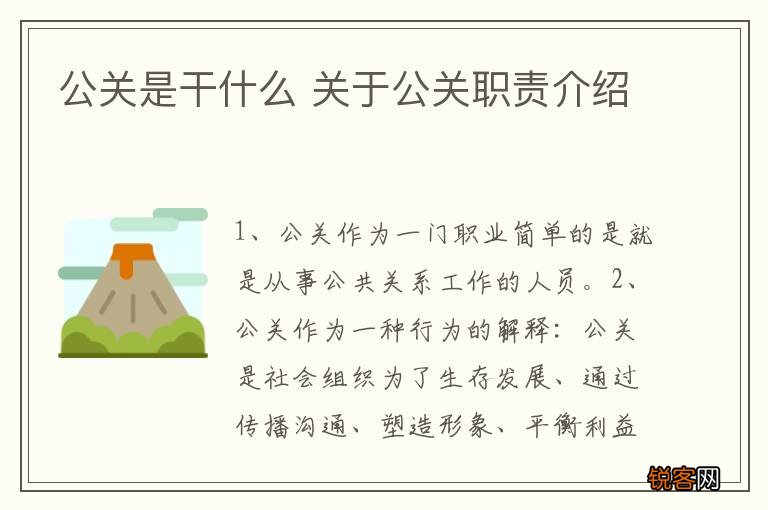 公关是干什么 关于公关职责介绍