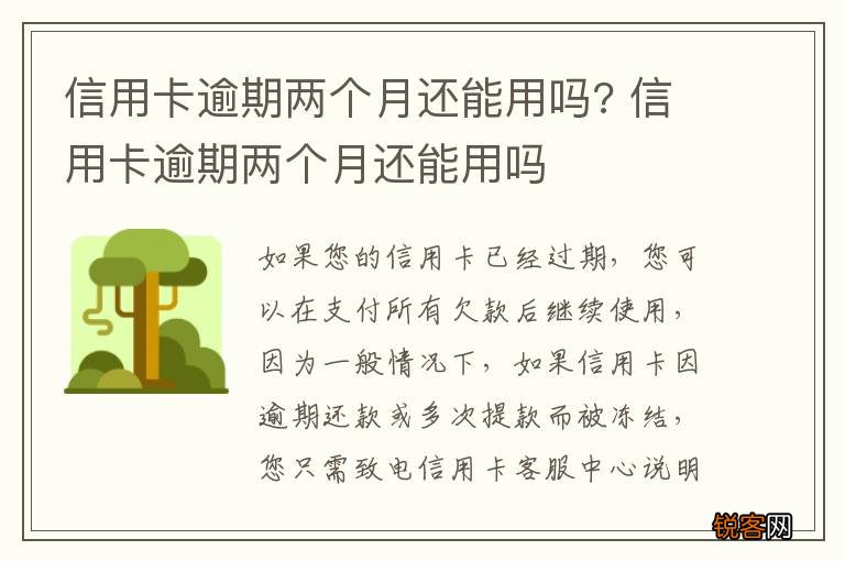 信用卡逾期两个月还能用吗? 信用卡逾期两个月还能用吗