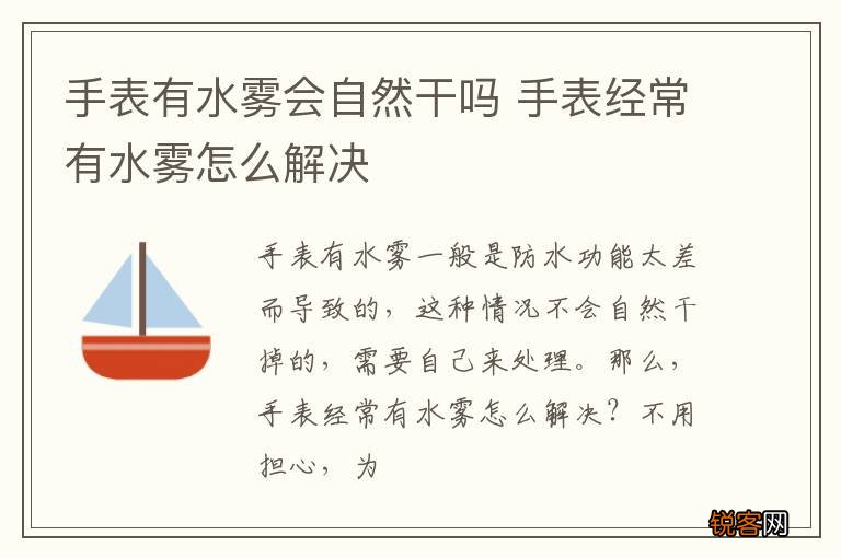 手表有水雾会自然干吗 手表经常有水雾怎么解决