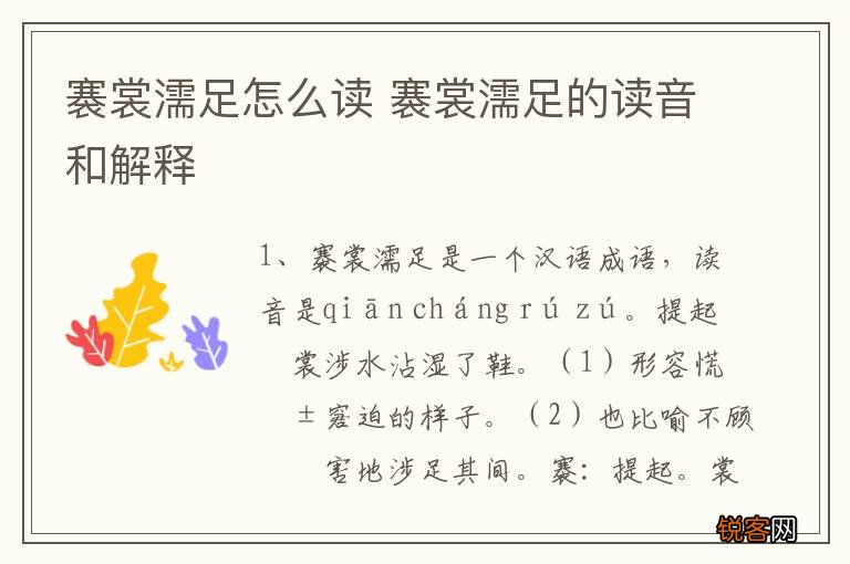 褰裳濡足怎么读 褰裳濡足的读音和解释