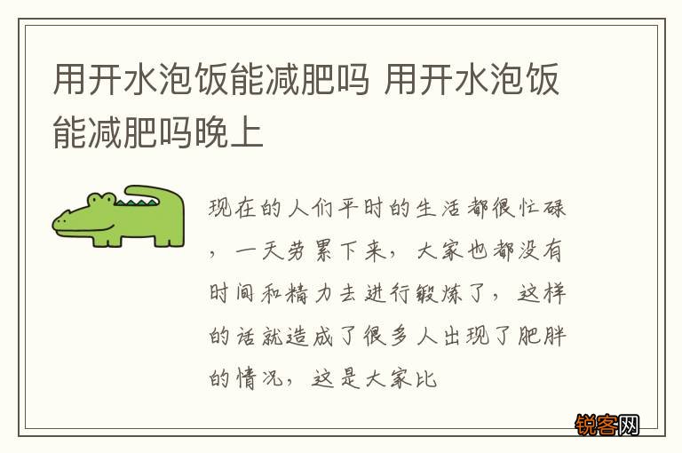用开水泡饭能减肥吗 用开水泡饭能减肥吗晚上