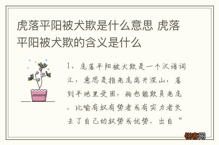 虎落平阳被犬欺是什么意思 虎落平阳被犬欺的含义是什么