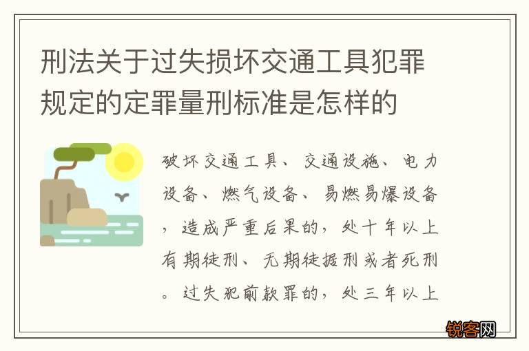 刑法关于过失损坏交通工具犯罪规定的定罪量刑标准是怎样的