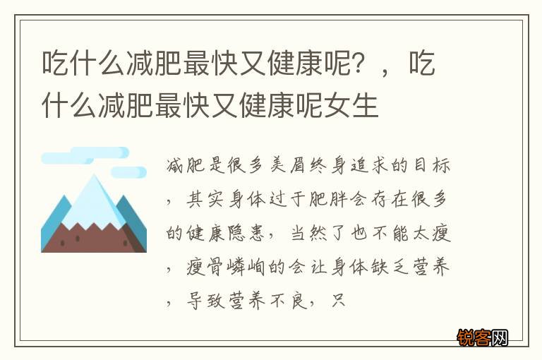 吃什么减肥最快又健康呢？，吃什么减肥最快又健康呢女生