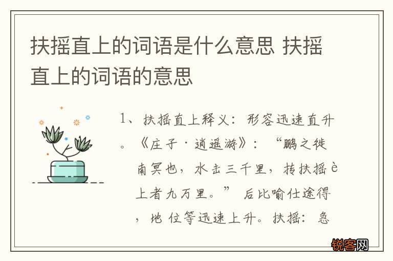 扶摇直上的词语是什么意思 扶摇直上的词语的意思