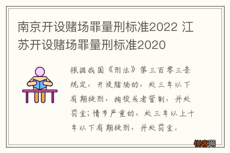 南京开设赌场罪量刑标准2022 江苏开设赌场罪量刑标准2020
