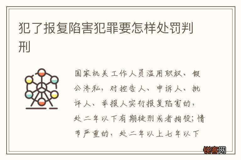 犯了报复陷害犯罪要怎样处罚判刑