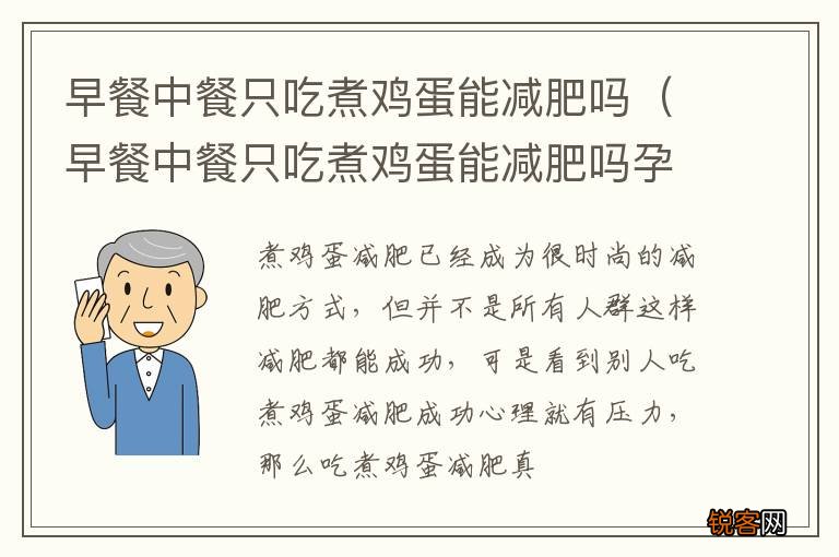 早餐中餐只吃煮鸡蛋能减肥吗孕妇 早餐中餐只吃煮鸡蛋能减肥吗