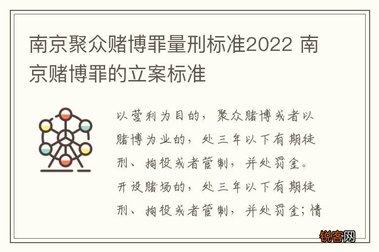 南京聚众赌博罪量刑标准2022 南京赌博罪的立案标准