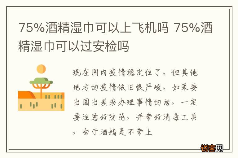 75%酒精湿巾可以上飞机吗 75%酒精湿巾可以过安检吗
