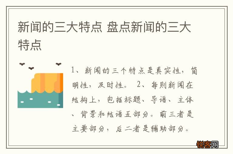 新闻的三大特点 盘点新闻的三大特点