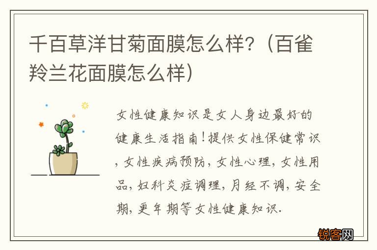 百雀羚兰花面膜怎么样 千百草洋甘菊面膜怎么样?