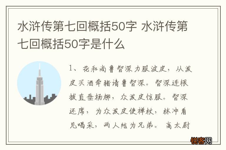 水浒传第七回概括50字 水浒传第七回概括50字是什么