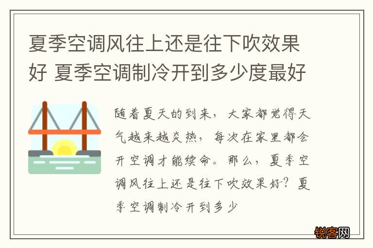 夏季空调风往上还是往下吹效果好 夏季空调制冷开到多少度最好