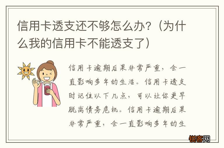 为什么我的信用卡不能透支了 信用卡透支还不够怎么办?