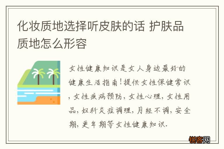 化妆质地选择听皮肤的话 护肤品质地怎么形容