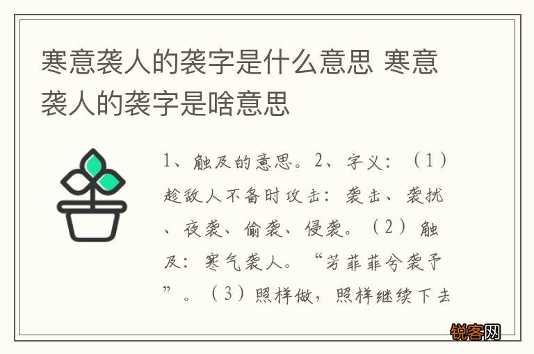 寒意袭人的袭字是什么意思 寒意袭人的袭字是啥意思