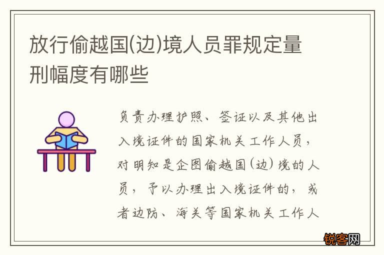 边 放行偷越国境人员罪规定量刑幅度有哪些