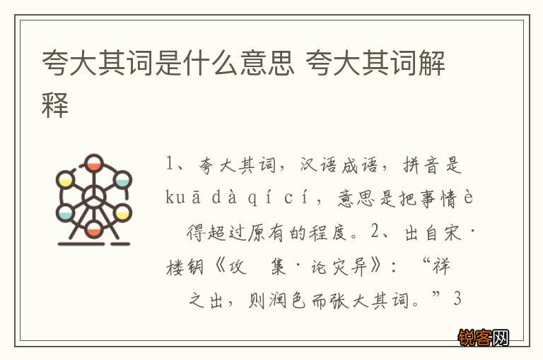 夸大其词是什么意思 夸大其词解释