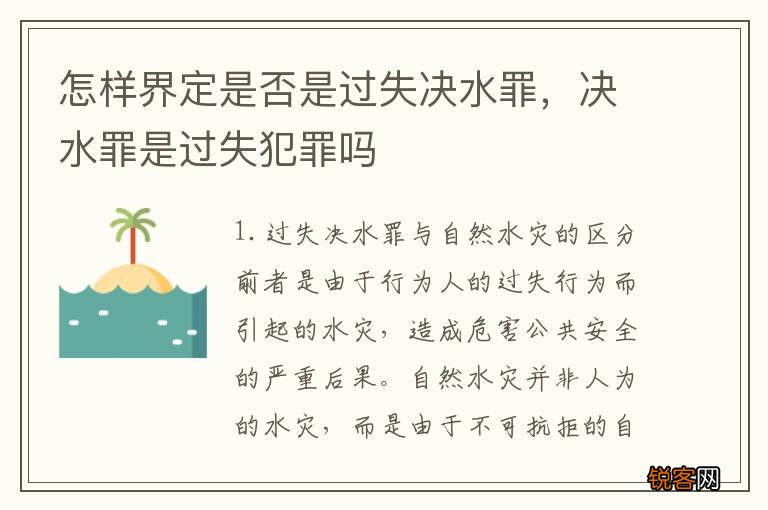 怎样界定是否是过失决水罪，决水罪是过失犯罪吗