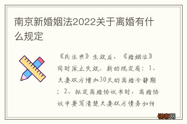 南京新婚姻法2022关于离婚有什么规定