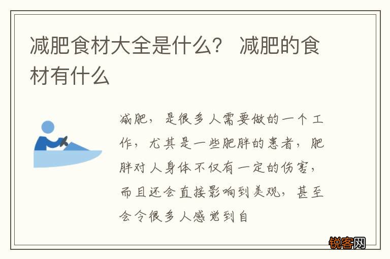 减肥食材大全是什么？ 减肥的食材有什么