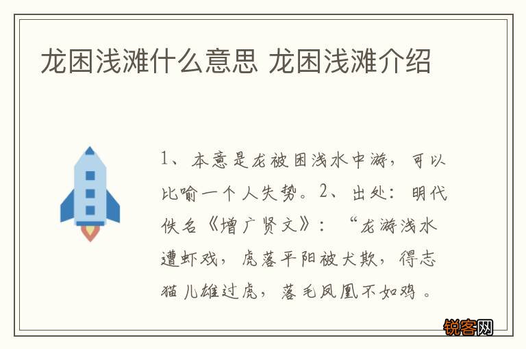 龙困浅滩什么意思 龙困浅滩介绍