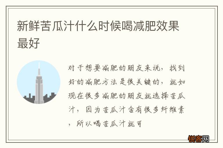 新鲜苦瓜汁什么时候喝减肥效果最好