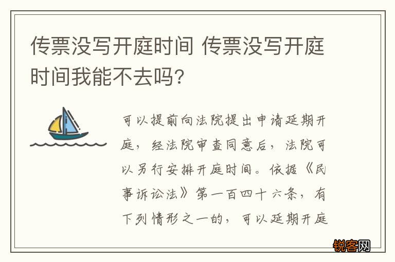 传票没写开庭时间 传票没写开庭时间我能不去吗?