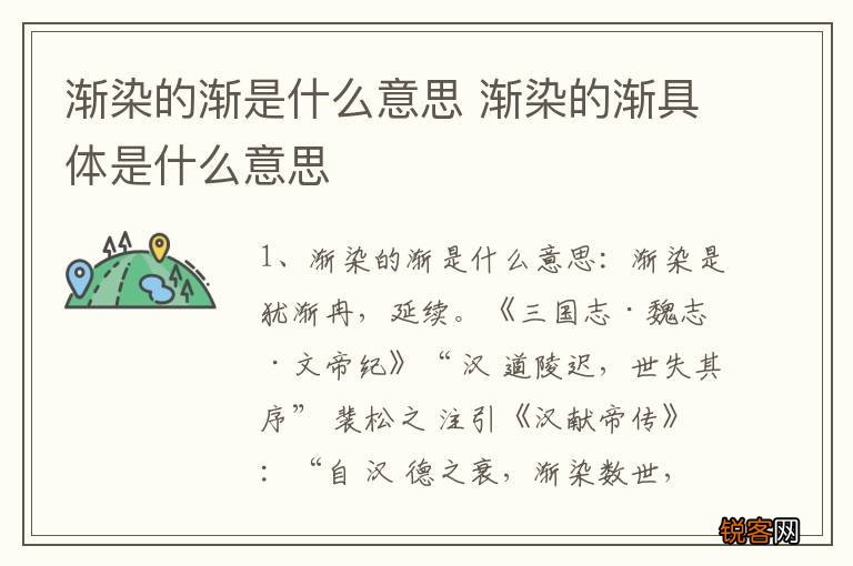 渐染的渐是什么意思 渐染的渐具体是什么意思